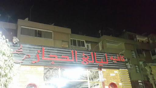 Layali El Hegaz Café