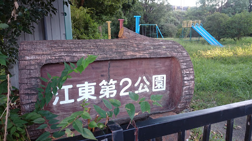 江東第２公園