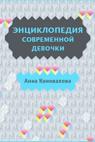 Энциклопедия девочки