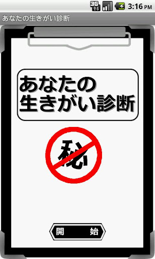 あなたの生きがい診断