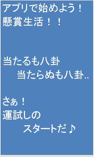 アプリで懸賞生活！