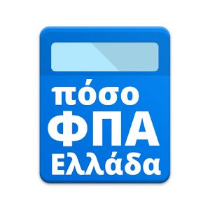 Πόσο ΦΠΑ? Υπολογισμός ΦΠΑ 24%.apk 0.7