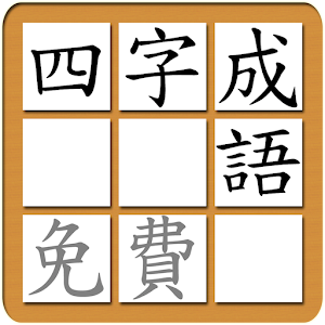 Chinese Idiom Puzzle Trad Free.apk 1.0