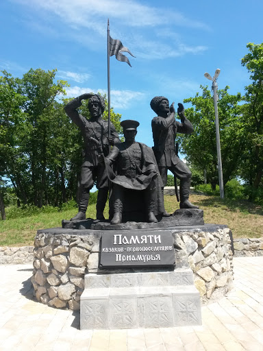 Памятник Казаков-переселенцев Приамурья