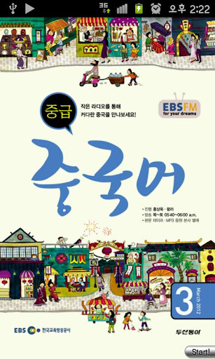 EBS FM 중급중국어 2012.4월호