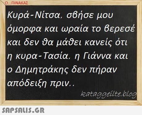 Ο ΠΙΝΑΚΑΣ Κυρά-Νίτσα, σθήσε μου όμορφα και ωραία το 6ερεσέ και δεν θα μάθει κανείς ότι η κυρα-Τασία, η Γιάννα και ο Δημητράκης δεν πήραν απόδειξη πριν. kataggeilte.blog