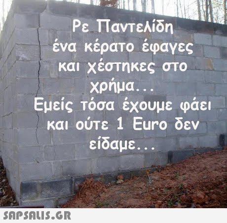 Ρε Παντελίδη ενα κερατο εφαγες και χεστηκες στο χρήμα .. . Εμεις Τοσα εχουμε φαει και ούτε 1 Euro δεν είδαμε.. . 