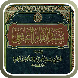 مسند الإمام الشافعي.apk 6.1.1.1