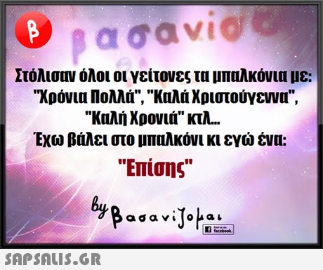 Στόλιστν όλοι οι γείτονες τα μπαλκόνια με: Χρόνια Πολλά, Καλά Χριστούγεννα. Καλή Χρονιά κτλ.. Εχω βάλει στο μπαλκόνι κι εγώ ένα: Επίσης SAP SALis.or