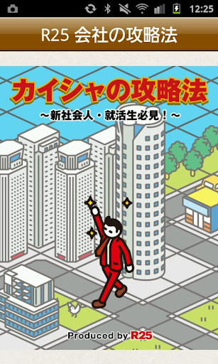 カイシャの攻略法～新社会人・就活生必見！～