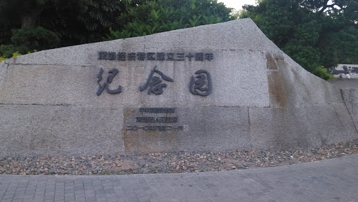 深圳经济特区30周年纪念园