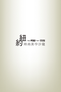 How to get 紐約時尚美髮沙龍 lastet apk for pc