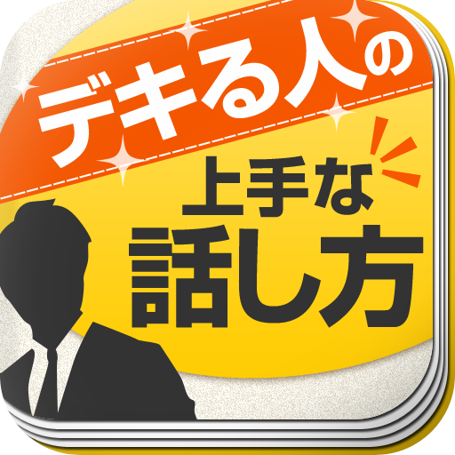 デキる人の上手な話し方～話し方を変えれば人生はウマくいくよう 書籍 App LOGO-APP開箱王