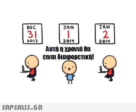DEC JAN JAN 31 2 2013 201 Αυτή η χρονιά θα ειναι διαφορετική! 2014 