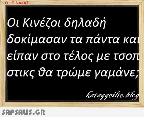 Ο ΠΙΝΑΚΑΣ Οι Κινέζοι δηλαδή οοκιμασαν τα αντα κα εί αν στο τέλος με τσΟΓ στικς α τρωμε γαμανε