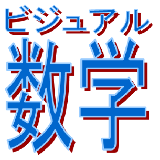 場合の数順列と組み合わせ～東大生が教えるビジュアル数学教科書 LOGO-APP點子