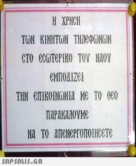 H XPHCH ΤΟΝ ΚΙΝΗΤΟΝ THAE ONON CT0 ecooTePH0 ΤΟΥ ΝΑΟΥ APAKAROYMS 