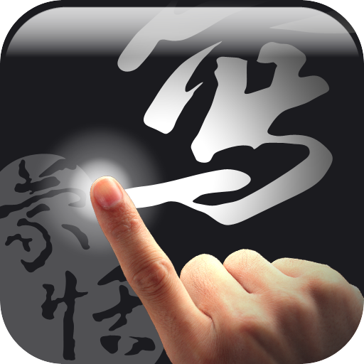 蒙恬筆 - 繁簡合一中文辨識 商業 App LOGO-APP開箱王