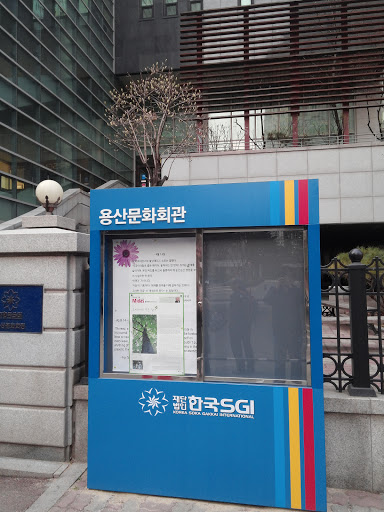 한국SGI 용산문화회관