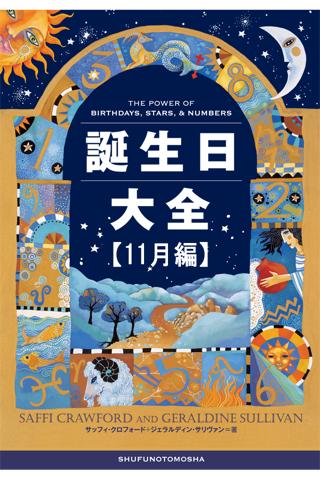 誕生日大全【11月編】