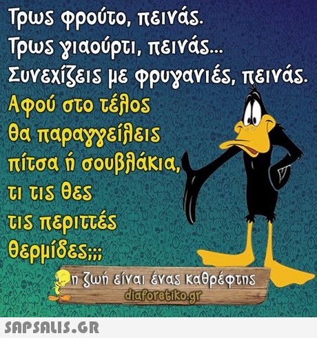 Tous φρούτο, πε1vas. Tous γιαούρτι, πε!vas.. Συνεχίζει s με φρυγανιές, πεινά Αφού στο τέλοs θα παραγγειλε!s πίτσα η σουβλάκια, tI tis 08s περιττές θερμίδες;;: SAPSAIS.GR