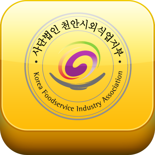 천안시외식업지부 生活 App LOGO-APP開箱王