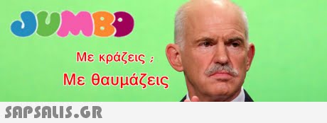 Με κράζεις ; Με θαυμάζεις
