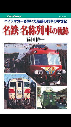 名鉄 名称列車の軌跡