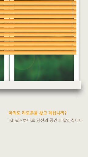 【免費生活App】아이쉐이드 - 블라인드/커튼 컨트롤-APP點子