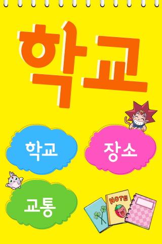 【免費教育App】[마법천자문] 유아 한글사전_학교-APP點子