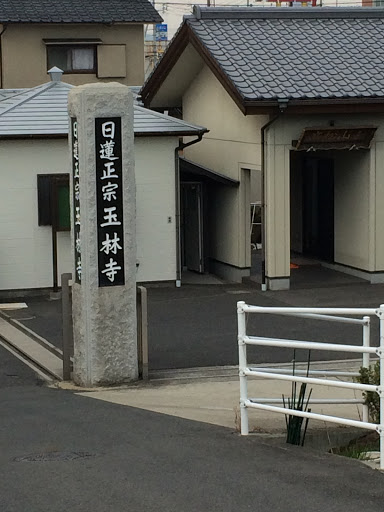 日蓮正宗玉林寺