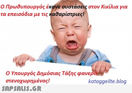 Ο Πρωθυπουργός έκανε συστάσεις στον Κικίλια για τα επεισόδια με τις καθαρίστριες! Ο Υπουργός Δημόσιας Τάξης φ στενοχωρημένος! ανερ kataggeilte.blog 