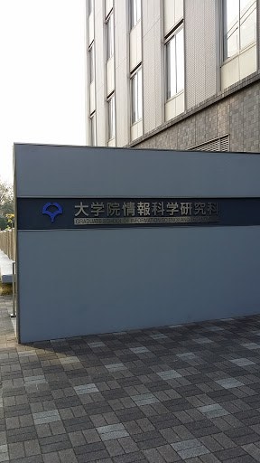 大阪大学大学院情報科学研究科