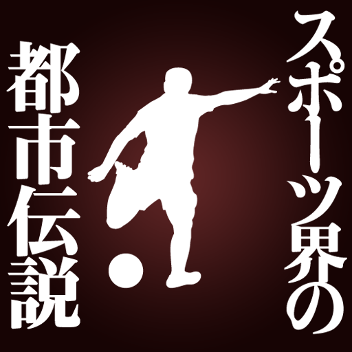 スポーツ界の都市伝説 LOGO-APP點子