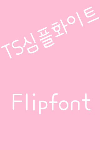 TS심플화이트™ 한국어 Flipfont