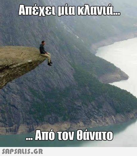 Απέχει μια κλανιο Από τον θάνατο 