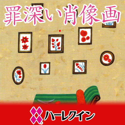 漫画の罪深い肖像画1(ハーレクイン) LOGO-記事Game