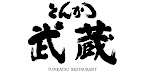 とんかつ武蔵