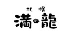 さっぽろラーメン横丁 満龍