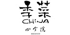 季菜チャイナ四合院