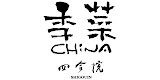 季菜チャイナ四合院