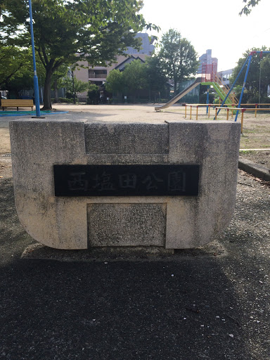 西塩田公園
