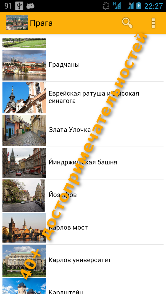 Android application Прага Карта и Путеводитель screenshort