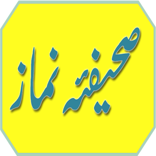 Sahifa E Namaz (Urdu) LOGO-APP點子