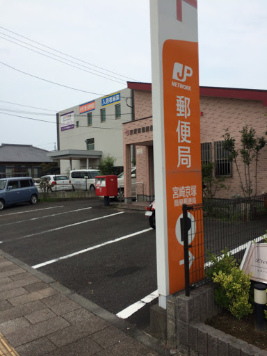 京塚簡易郵便局