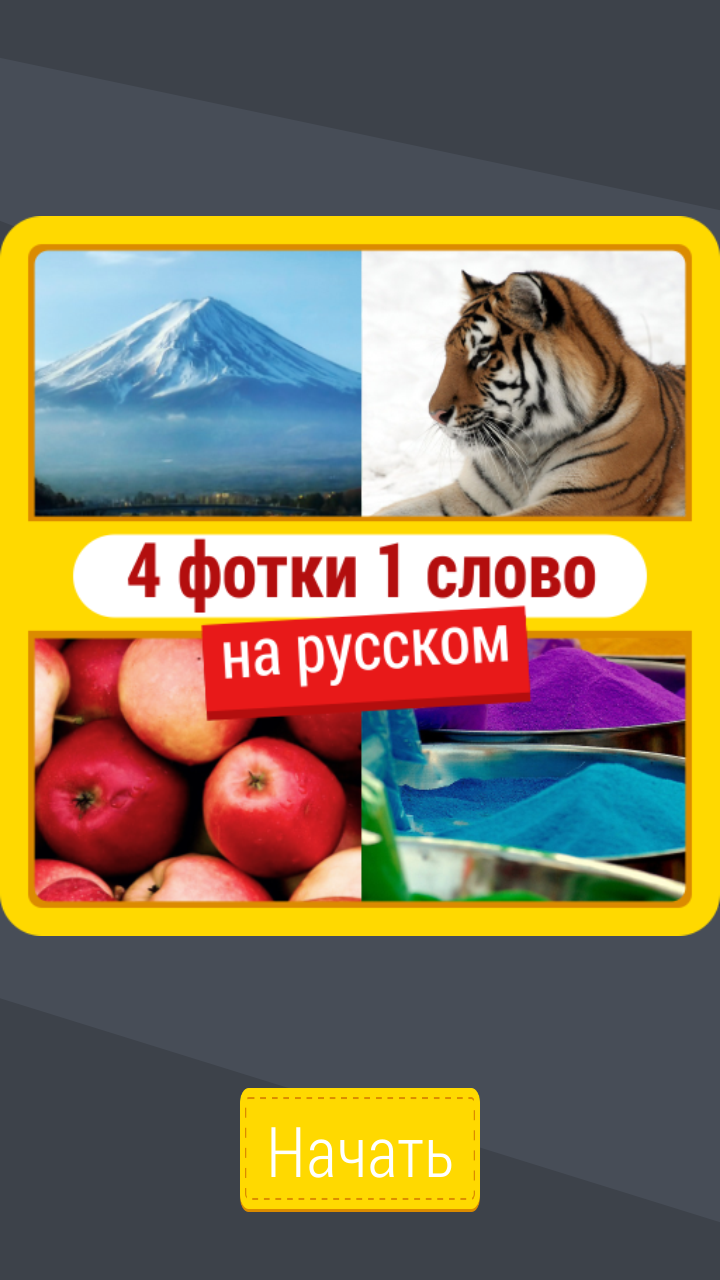 Android application 4 фотки 1 слово НА РУССКОМ screenshort