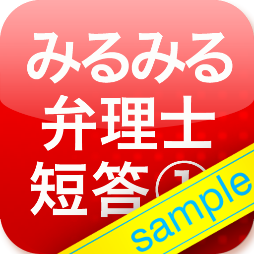 みるみる　弁理士短答過去問（無料サンプル） LOGO-APP點子