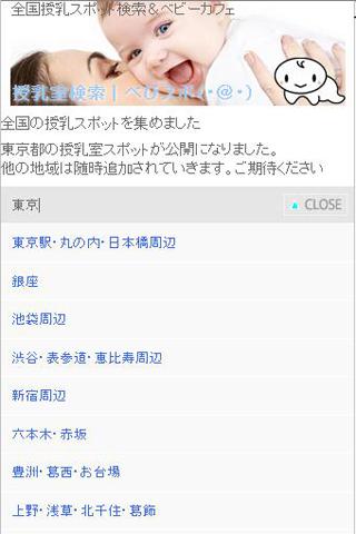 全国授乳室スポット情報 ベビスポ