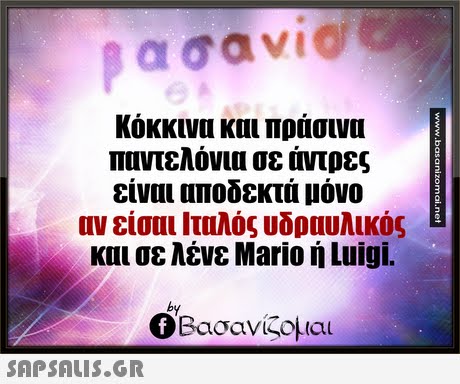 Κόκκινα και πράσινα παντελόνια σε άντρες είναι αποδεκτά μόνο είσαι Ιταλός υδραυλικός και σε λένε Mario ή Luigi. by Βασανίζομαι 
