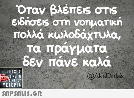 Οταν βλέπεις σΤ1S ειδησεις στη νοηματικη πολλά κυλοδαχυλα, Τα πραγματα δεν πανε καλά Ο ΤΟΙΧΟΣ @AkisDadais ΕΙΧΕ ΤΗ ΥΣΤΕΡΙΑ 